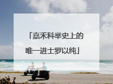 嘉禾科举史上的唯一进士罗以纯