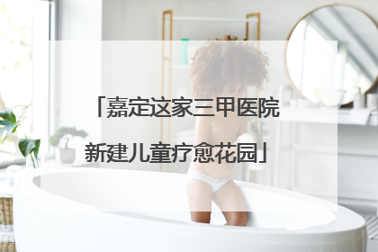 嘉定这家三甲医院新建儿童疗愈花园