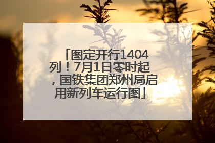 图定开行1404列！7月1日零时起，国铁集团郑州局启用新列车运行图