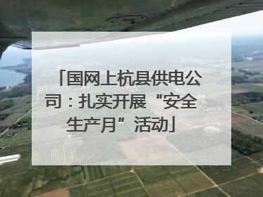 国网上杭县供电公司：扎实开展“安全生产月”活动