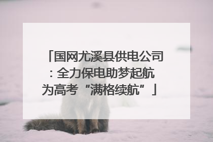 国网尤溪县供电公司：全力保电助梦起航 为高考“满格续航”