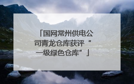 国网常州供电公司青龙仓库获评“一级绿色仓库”