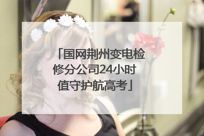 国网荆州变电检修分公司24小时值守护航高考