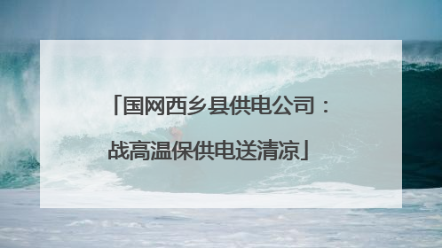 国网西乡县供电公司：战高温保供电送清凉
