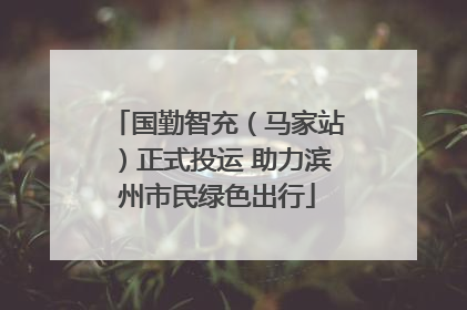 国勤智充（马家站）正式投运 助力滨州市民绿色出行