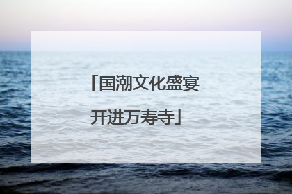 国潮文化盛宴开进万寿寺