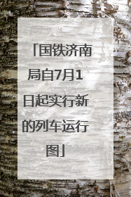 国铁济南局自7月1日起实行新的列车运行图