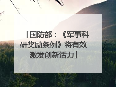 国防部：《军事科研奖励条例》将有效激发创新活力
