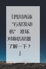 四川再添“行星发动机” 准环对称仿星器了解一下？