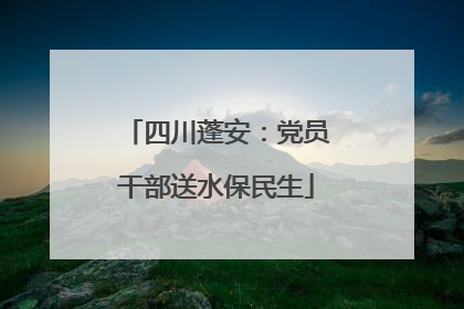 四川蓬安：党员干部送水保民生