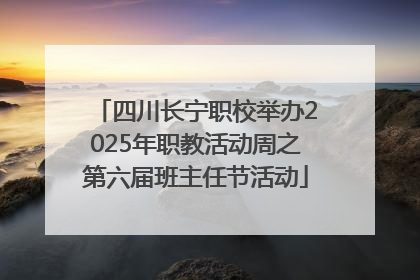 四川长宁职校举办2025年职教活动周之第六届班主任节活动