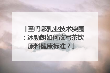 圣吗哪乳业技术突围：冰勃朗如何改写茶饮原料健康标准？