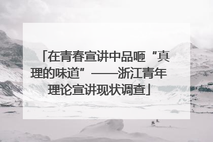 在青春宣讲中品咂“真理的味道”——浙江青年理论宣讲现状调查