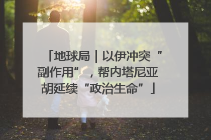 地球局｜以伊冲突“副作用”，帮内塔尼亚胡延续“政治生命”