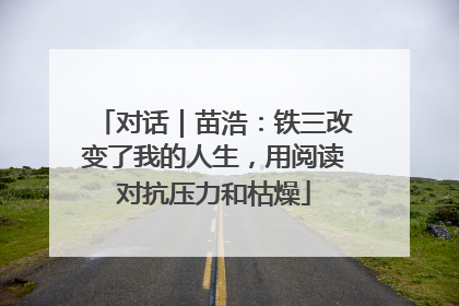 对话｜苗浩：铁三改变了我的人生，用阅读对抗压力和枯燥