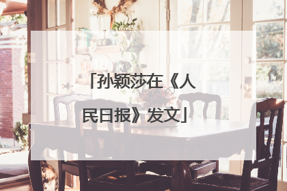 孙颖莎在《人民日报》发文