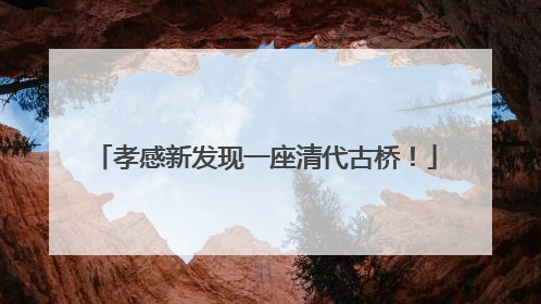 孝感新发现一座清代古桥！