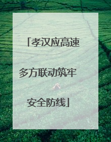 孝汉应高速多方联动筑牢安全防线