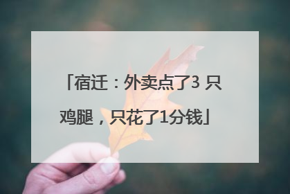 宿迁：外卖点了3 只鸡腿，只花了1分钱