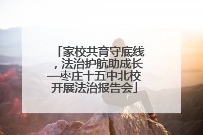 家校共育守底线，法治护航助成长—枣庄十五中北校开展法治报告会