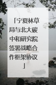 宁夏林草局与北大碳中和研究院签署战略合作框架协议