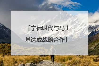 宁德时代与马士基达成战略合作