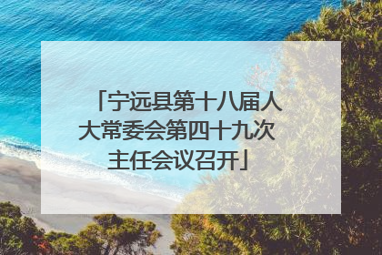宁远县第十八届人大常委会第四十九次主任会议召开