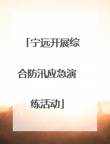 宁远开展综合防汛应急演练活动
