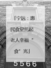 宁远：惠民食堂托起老人幸福“食”光