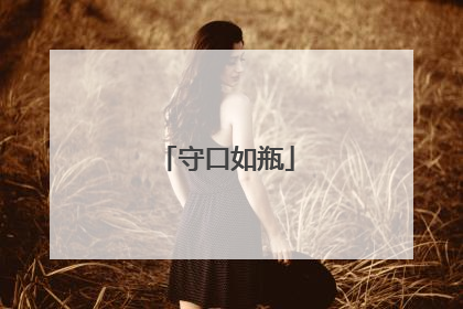 守口如瓶