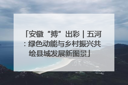 安徽“搏”出彩｜五河：绿色动能与乡村振兴共绘县域发展新图景