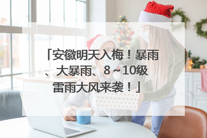 安徽明天入梅！暴雨、大暴雨、8～10级雷雨大风来袭！