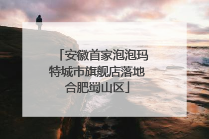 安徽首家泡泡玛特城市旗舰店落地合肥蜀山区