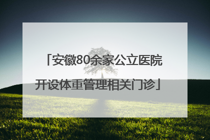 安徽80余家公立医院开设体重管理相关门诊