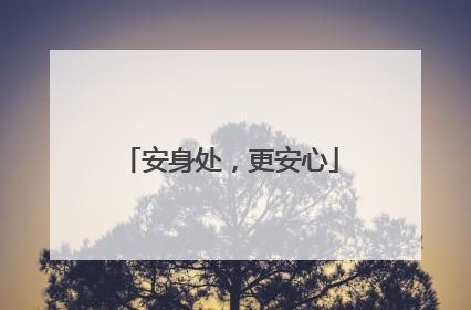 安身处，更安心