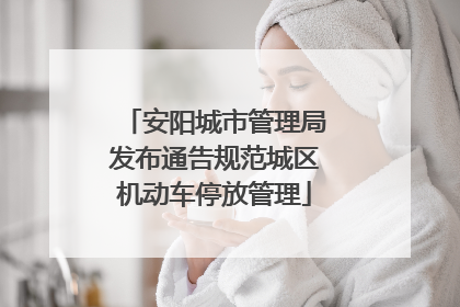 安阳城市管理局发布通告规范城区机动车停放管理