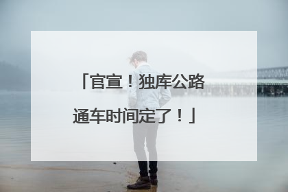 官宣！独库公路通车时间定了！