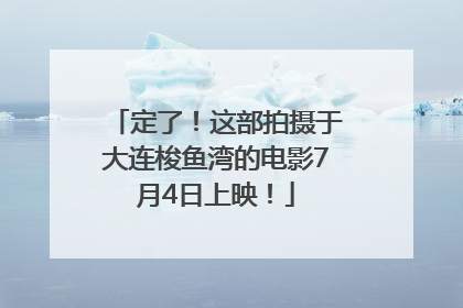 定了！这部拍摄于大连梭鱼湾的电影7月4日上映！