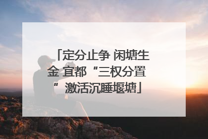 定分止争 闲塘生金 宜都“三权分置”激活沉睡堰塘