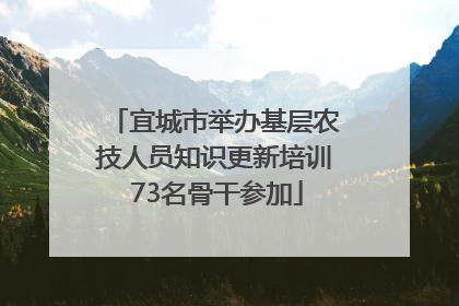 宜城市举办基层农技人员知识更新培训 73名骨干参加
