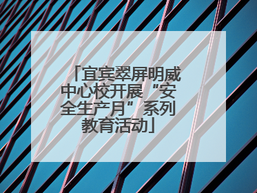 宜宾翠屏明威中心校开展“安全生产月”系列教育活动