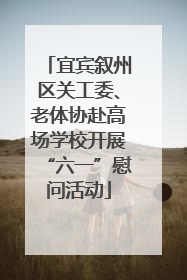 宜宾叙州区关工委、老体协赴高场学校开展“六一”慰问活动