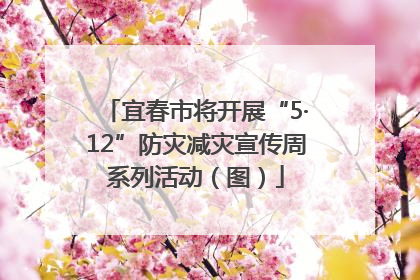 宜春市将开展“5·12”防灾减灾宣传周系列活动（图）