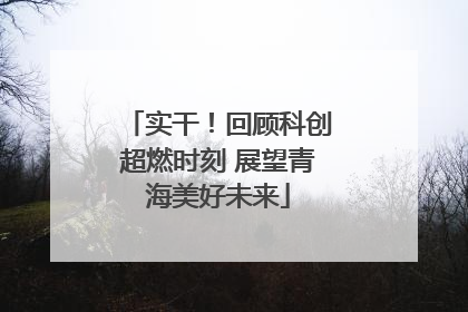 实干！回顾科创超燃时刻 展望青海美好未来