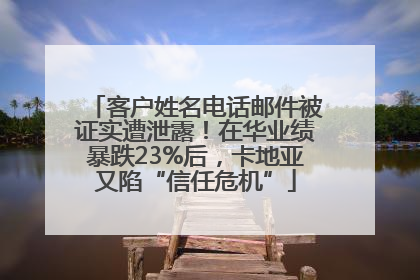 客户姓名电话邮件被证实遭泄露！在华业绩暴跌23%后，卡地亚又陷“信任危机”