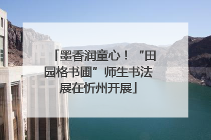 墨香润童心！“田园格书圃”师生书法展在忻州开展