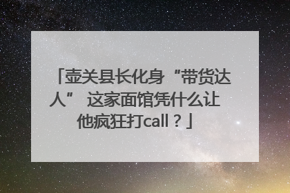 壶关县长化身“带货达人” 这家面馆凭什么让他疯狂打call？