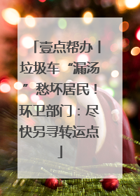 壹点帮办丨垃圾车“漏汤”愁坏居民！环卫部门：尽快另寻转运点