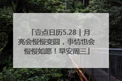 壹点日历5.28｜月亮会慢慢变圆，事情也会慢慢如愿！早安周三