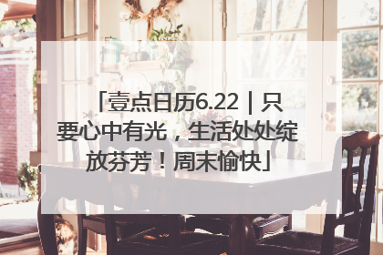 壹点日历6.22｜只要心中有光，生活处处绽放芬芳！周末愉快